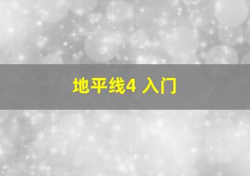 地平线4 入门